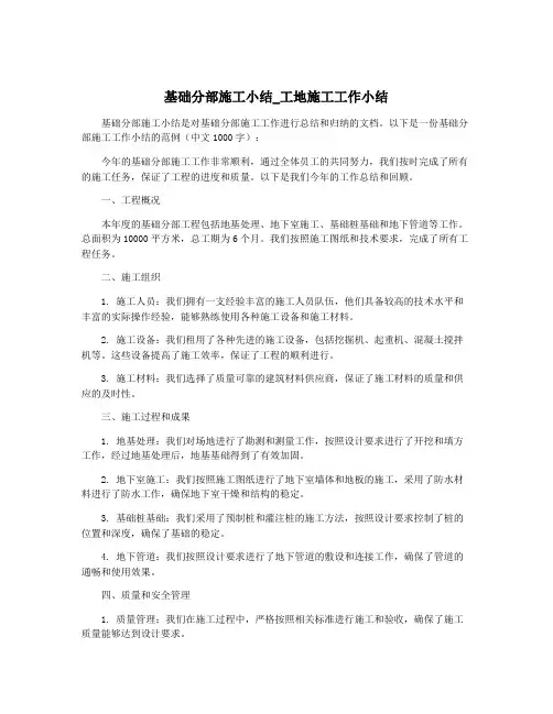 基础分部施工小结_工地施工工作小结