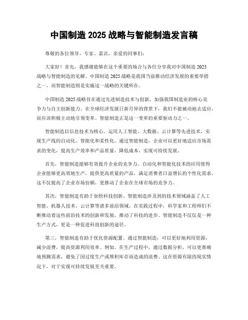 中国制造2025战略与智能制造发言稿