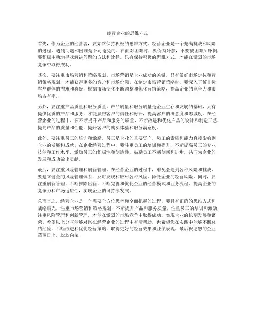 经营企业的思维方式