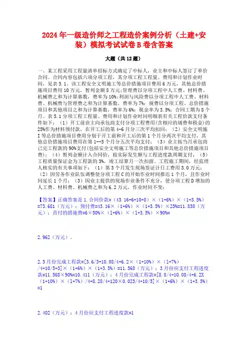 2024年一级造价师之工程造价案例分析(土建+安装)模拟考试试卷B卷含答案