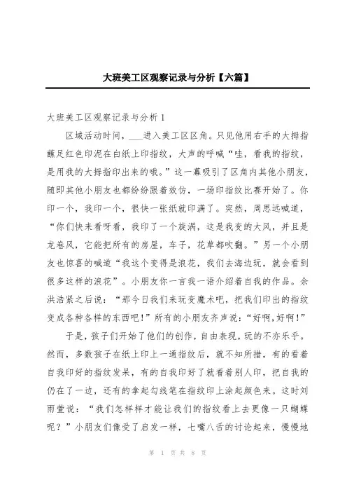 大班美工区观察记录与分析【六篇】