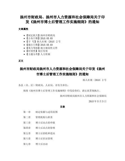 扬州市财政局、扬州市人力资源和社会保障局关于印发《扬州市博士后管理工作实施细则》的通知