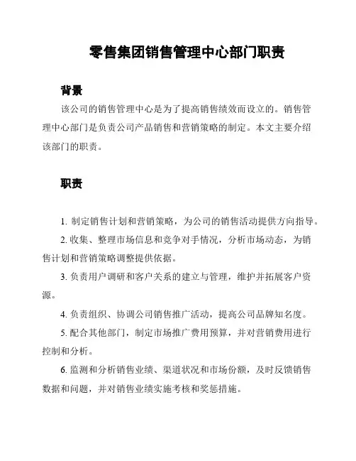 零售集团销售管理中心部门职责