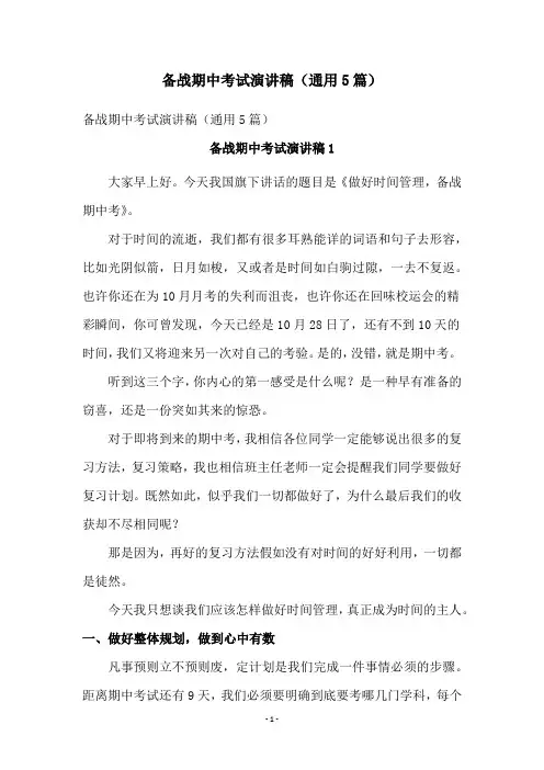 备战期中考试演讲稿(通用5篇)