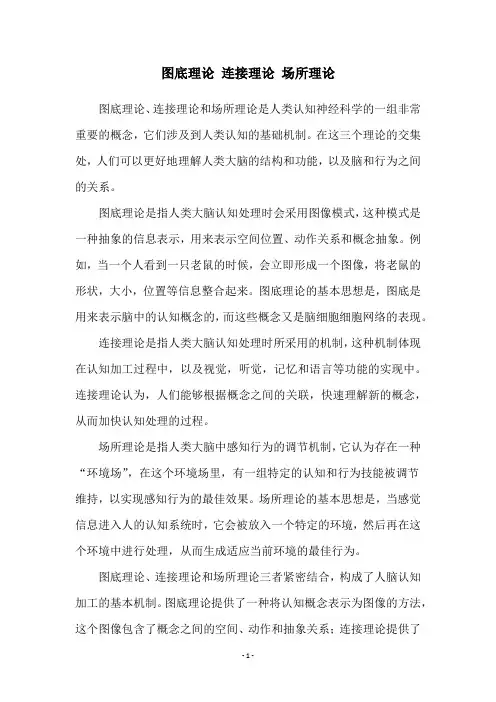 图底理论 连接理论 场所理论