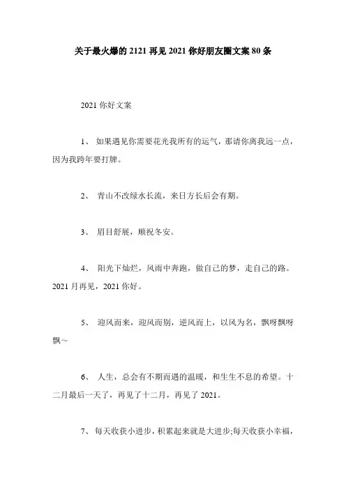 关于最火爆的2121再见2021你好朋友圈文案80条