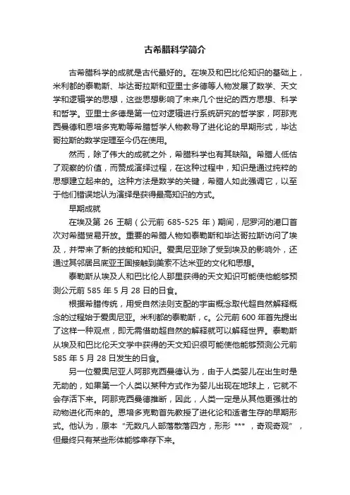 古希腊科学简介