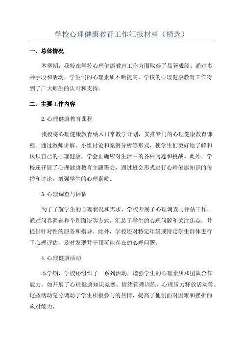 学校心理健康教育工作汇报材料(精选)