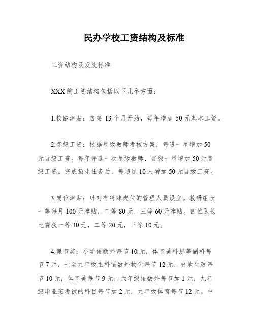民办学校工资结构及标准