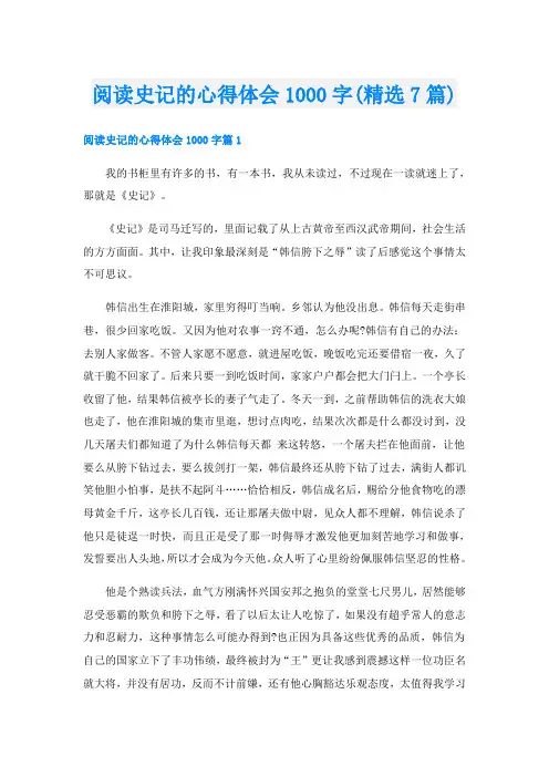 阅读史记的心得体会1000字(精选7篇)