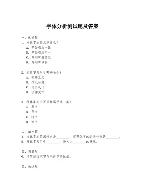 字体分析测试题及答案