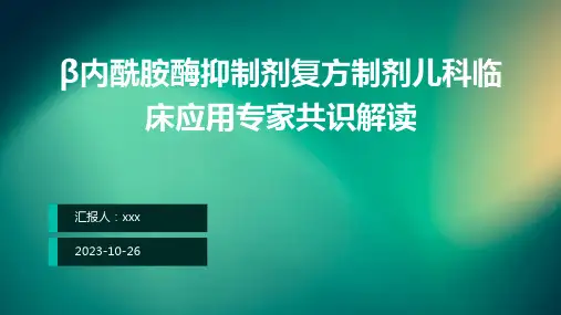 β内酰胺类-β内酰胺酶抑制剂复方制剂儿科临床应用专家共识解读PPT课件