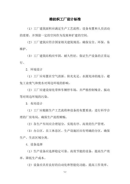 棉纺织工厂设计标准