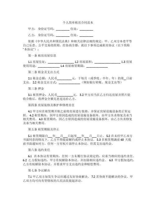 个人简单租房合同范本