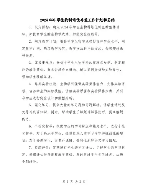 2024年中学生物科培优补差工作计划和总结