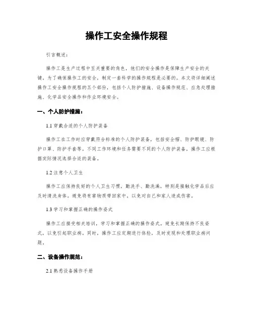 操作工安全操作规程