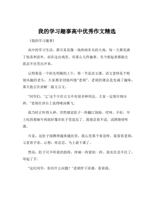 我的学习趣事高中优秀作文精选