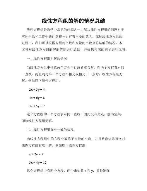 线性方程组的解的情况总结