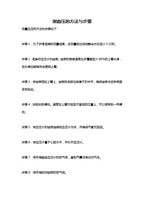 测血压的方法与步骤