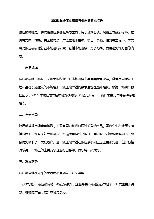2023年液压破碎锤行业市场研究报告