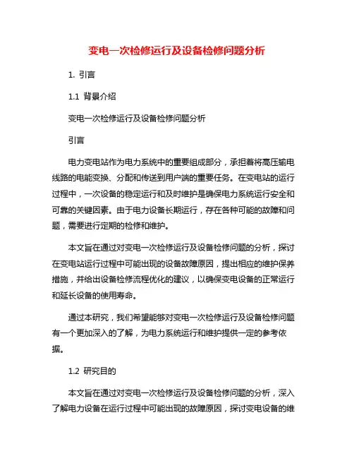变电一次检修运行及设备检修问题分析