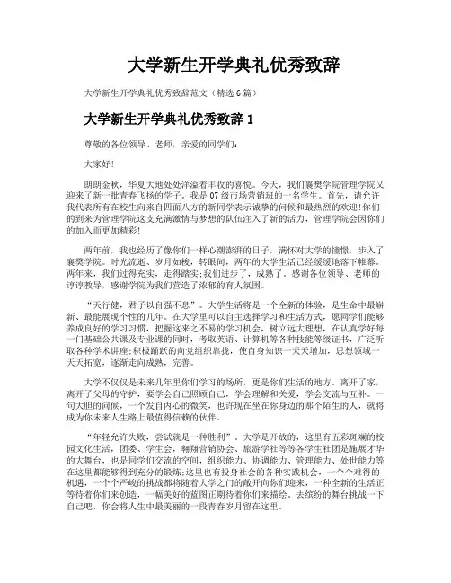 大学新生开学典礼优秀致辞