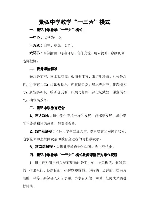 景弘中学教学“一三六”模式