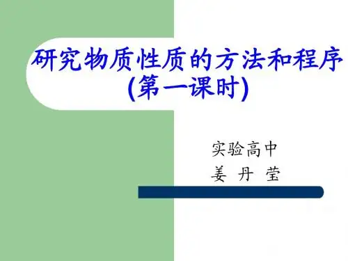 研究物质性质的方法和程序(第一课时)