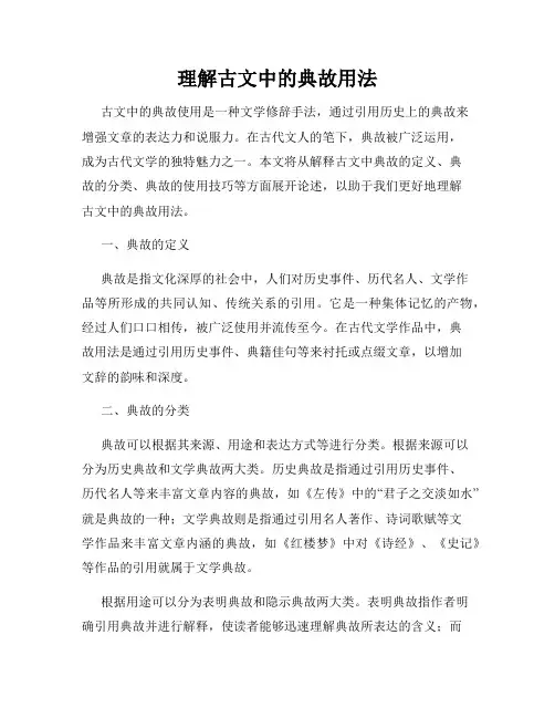 理解古文中的典故用法