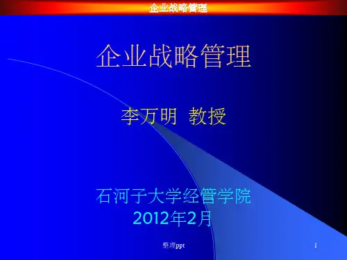 《企业战略管理》PPT课件