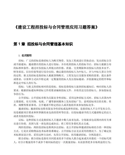 招投标与合同管理课后习题答案
