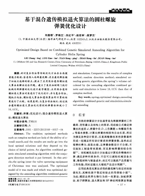 基于混合遗传模拟退火算法的圆柱螺旋弹簧优化设计