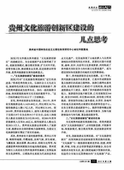 贵州文化旅游创新区建设的几点思考