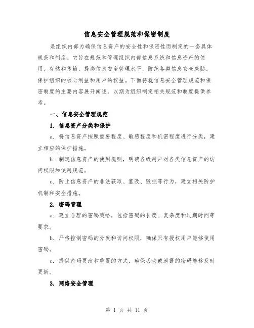 信息安全管理规范和保密制度（5篇）