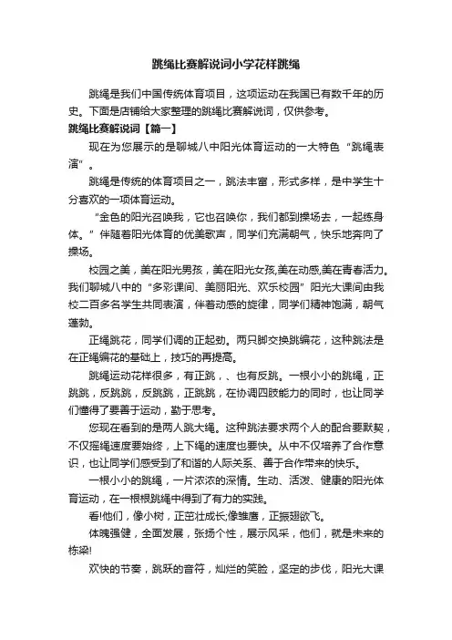 跳绳比赛解说词小学花样跳绳