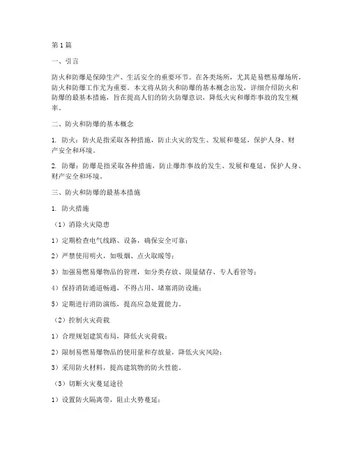 防火和防爆最基本措施(3篇)
