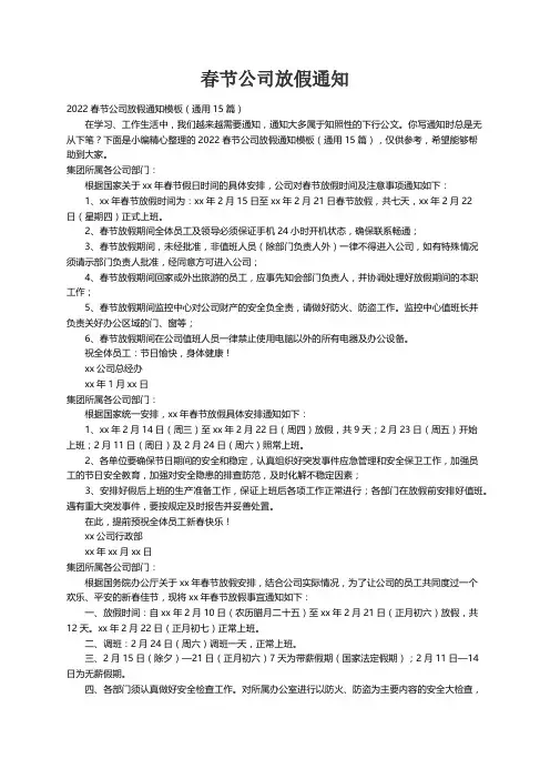 2022春节公司放假通知模板（通用15篇）