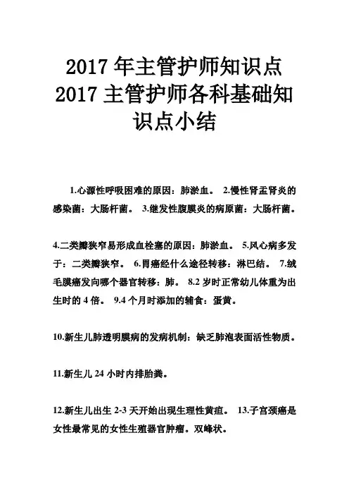 主管护师各科基础知识点小结主管护师知识点