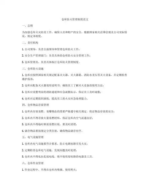 仓库防火管理制度范文