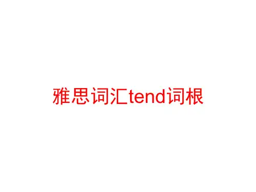 雅思词汇tend词根
