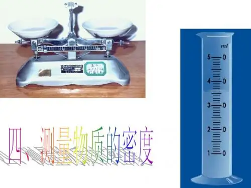 第四节 测量物质的密度