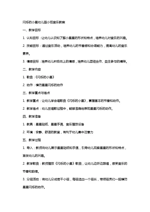 闪烁的小星幼儿园小班音乐教案