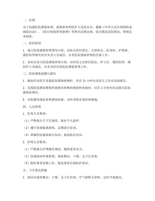 医院感染管理病房管理制度