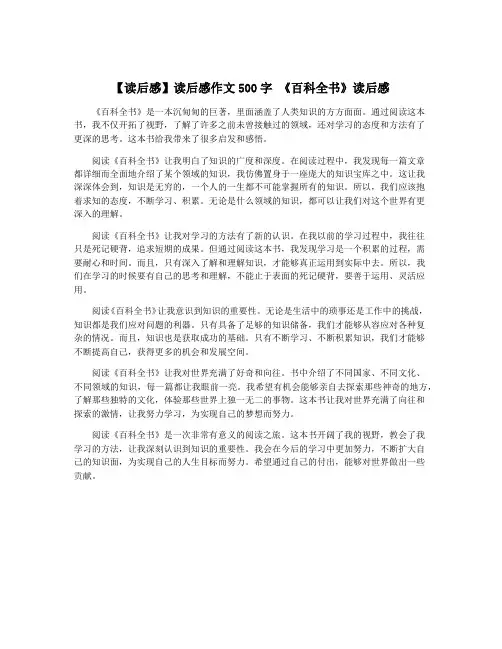 【读后感】读后感作文500字 《百科全书》读后感