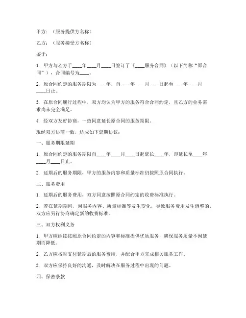服务合同到期延期模板范文