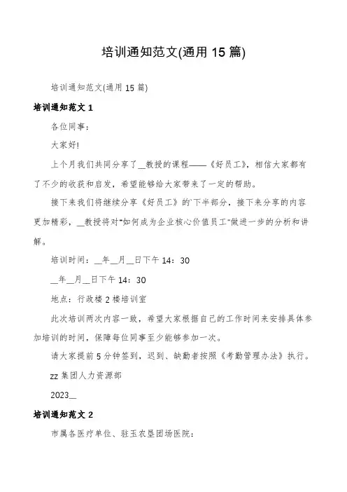 培训通知范文(通用15篇)