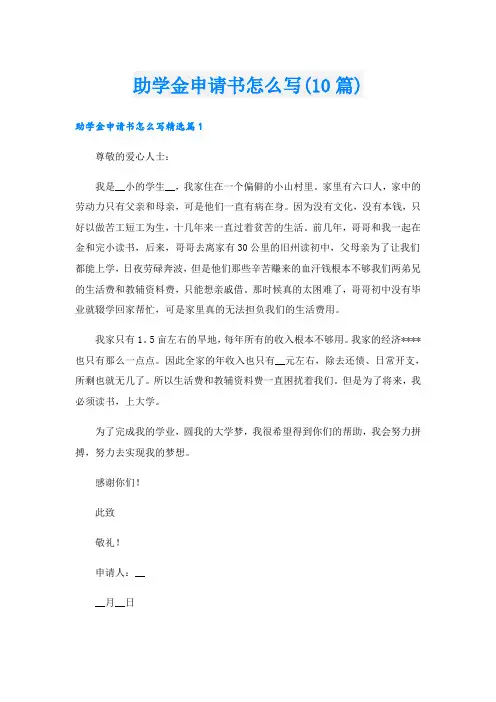 助学金申请书怎么写(10篇)