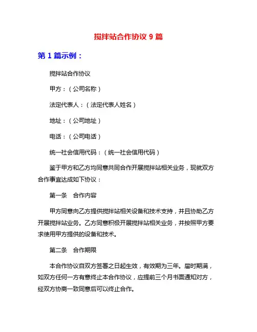 搅拌站合作协议9篇