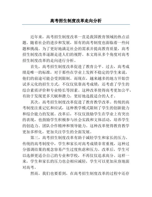 高考招生制度改革走向分析