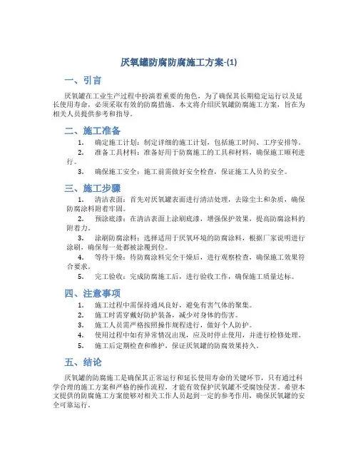 厌氧罐防腐防腐施工方案-(1)